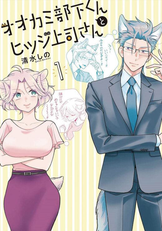 IM A WOLF BUT MY BOSS IS A SHEEP GN VOL 01 (C: 0-1-1)