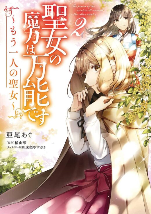 SAINTS MAGIC POWER IS OMNIPOTENT OTHER SAINT GN VOL 02 (C: 0