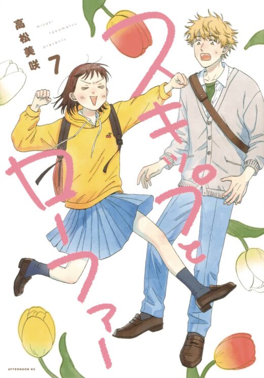 SKIP AND LOAFER GN VOL 07