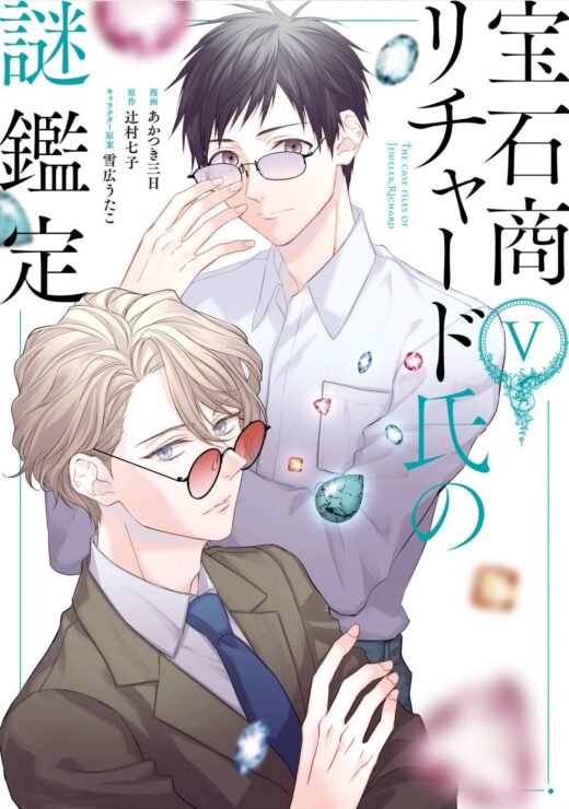 CASE FILES OF JEWELER RICHARD GN VOL 05 (MR) (C: 1-1-2)