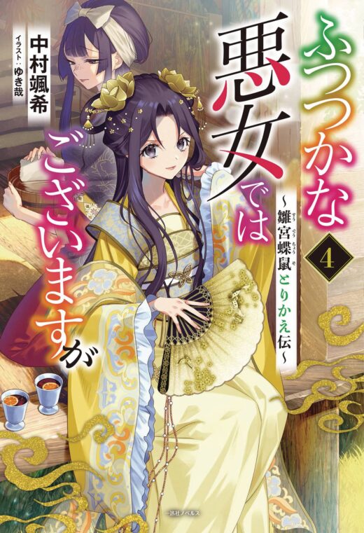 THOUGH I AM AN INEPT VILLAINESS L NOVEL VOL 04