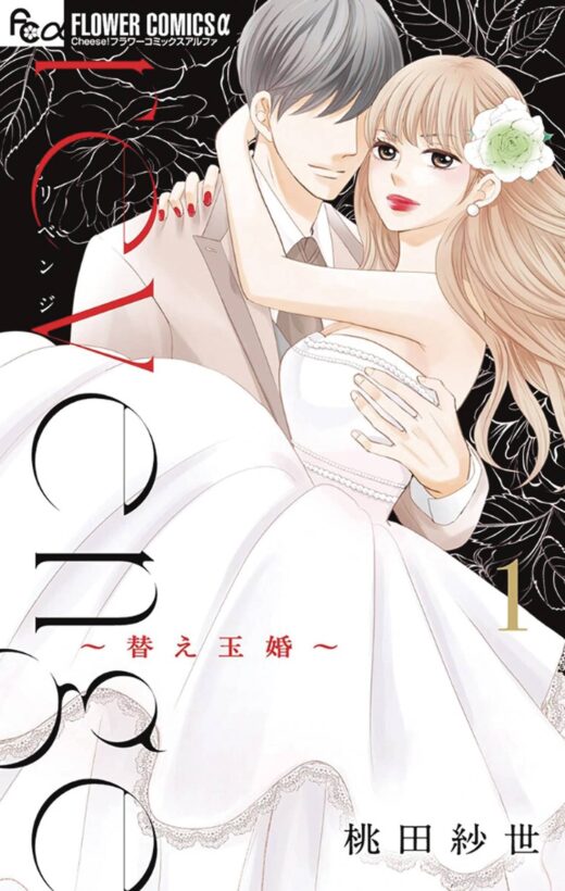 REVENGE MRS WRONG GN VOL 01 (C: 0-1-2)