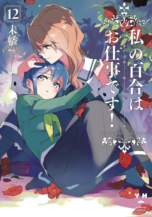 YURI IS MY JOB GN VOL 12 (MR) (C: 0-1-0)