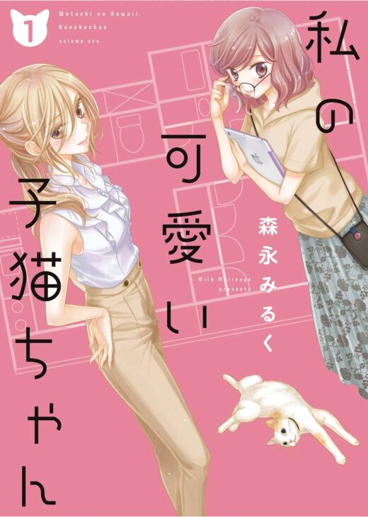 MY CUTE LITTLE KITTEN GN VOL 02 (C: 0-1-2)