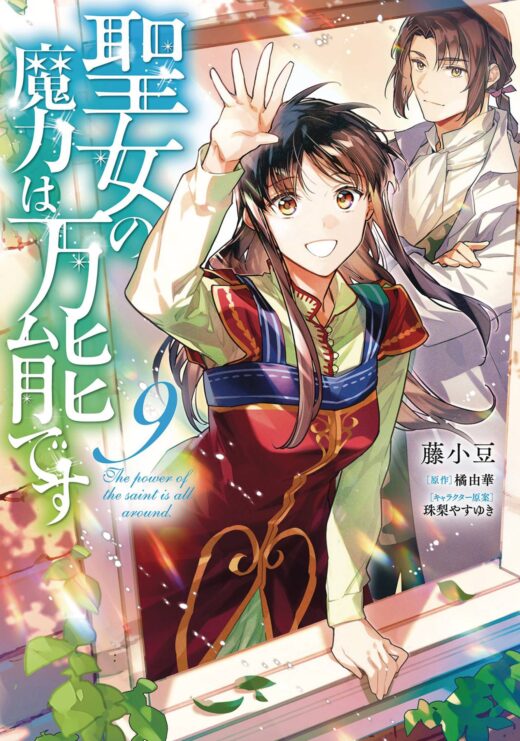 SAINTS MAGIC IS OMNIPOTENT GN VOL 09 (C: 0-1-2)