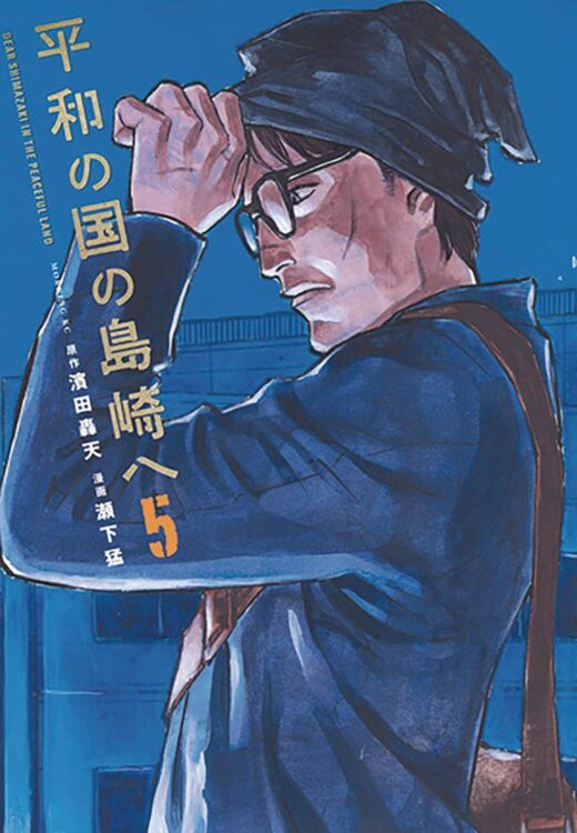 SHIMAZAKI IN THE LAND OF PEACE GN VOL 05 (C: 0-1-2)