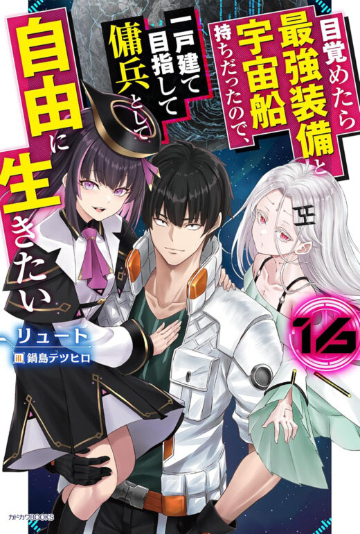 Reborn as a Space Mercenary: I Woke Up Piloting the Strongest Starship! (Light Novel) Vol. 16